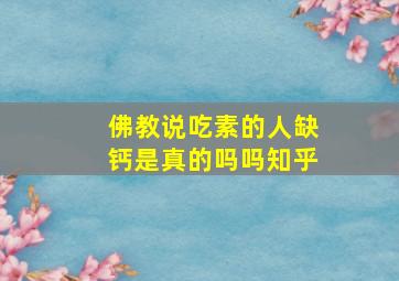 佛教说吃素的人缺钙是真的吗吗知乎