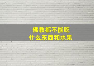 佛教都不能吃什么东西和水果