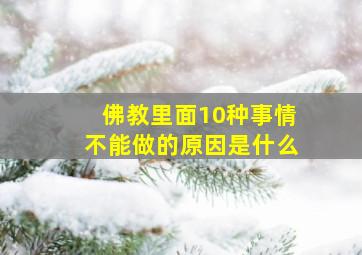 佛教里面10种事情不能做的原因是什么