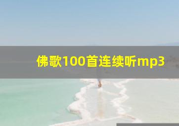 佛歌100首连续听mp3