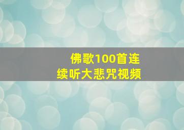 佛歌100首连续听大悲咒视频