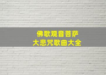 佛歌观音菩萨大悲咒歌曲大全