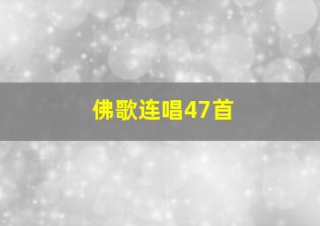 佛歌连唱47首