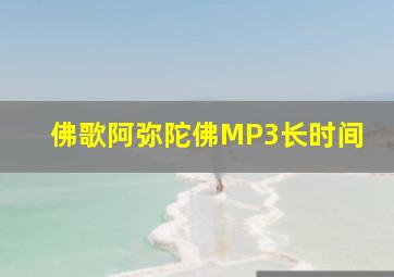 佛歌阿弥陀佛MP3长时间