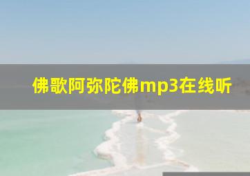 佛歌阿弥陀佛mp3在线听