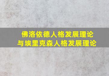 佛洛依德人格发展理论与埃里克森人格发展理论