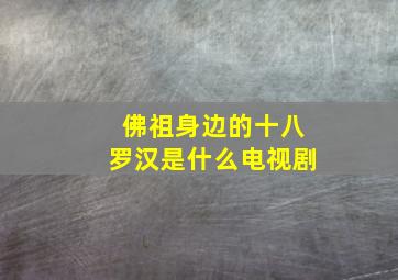 佛祖身边的十八罗汉是什么电视剧