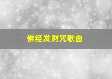 佛经发财咒歌曲