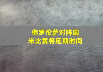 佛罗伦萨对阵国米比赛将延期时间