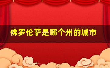 佛罗伦萨是哪个州的城市