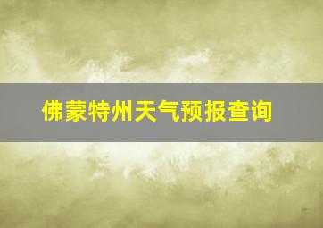 佛蒙特州天气预报查询