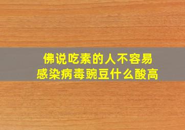 佛说吃素的人不容易感染病毒豌豆什么酸高