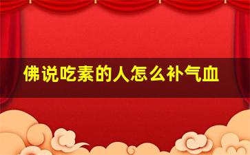 佛说吃素的人怎么补气血