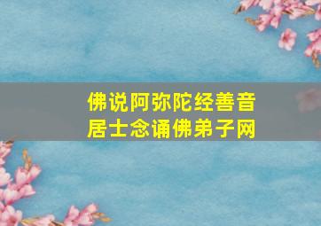 佛说阿弥陀经善音居士念诵佛弟子网