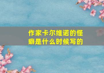 作家卡尔维诺的怪癖是什么时候写的