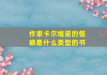 作家卡尔维诺的怪癖是什么类型的书