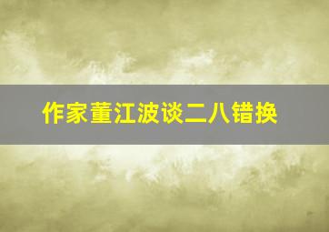 作家董江波谈二八错换