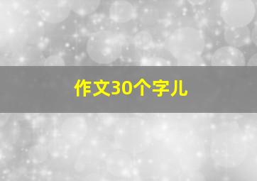 作文30个字儿