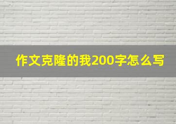 作文克隆的我200字怎么写