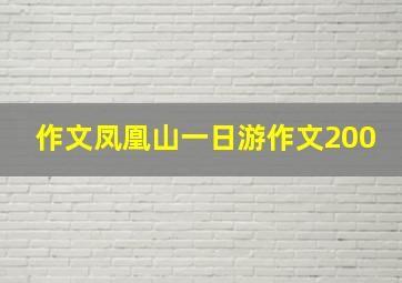 作文凤凰山一日游作文200