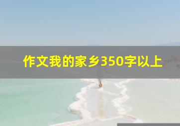 作文我的家乡350字以上