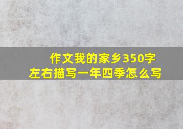 作文我的家乡350字左右描写一年四季怎么写