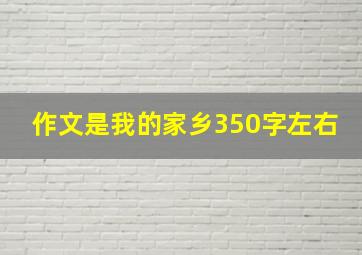 作文是我的家乡350字左右