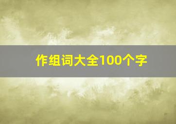 作组词大全100个字