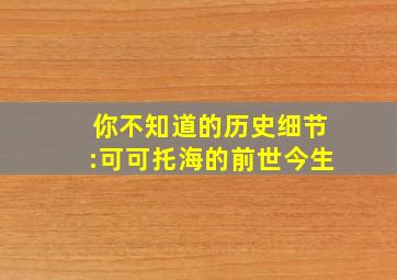 你不知道的历史细节:可可托海的前世今生