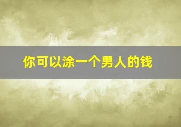 你可以涂一个男人的钱