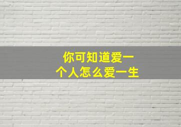 你可知道爱一个人怎么爱一生