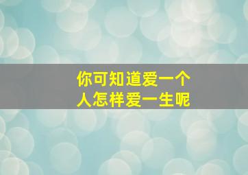 你可知道爱一个人怎样爱一生呢