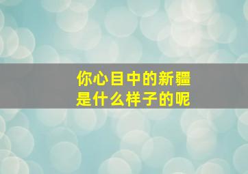 你心目中的新疆是什么样子的呢