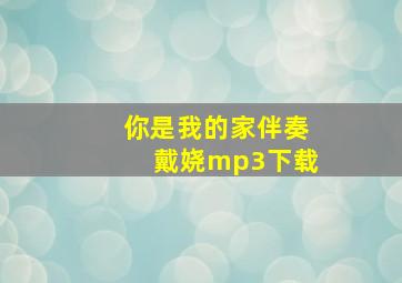 你是我的家伴奏戴娆mp3下载