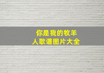 你是我的牧羊人歌谱图片大全