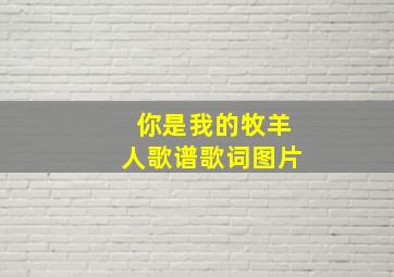 你是我的牧羊人歌谱歌词图片