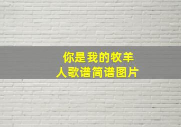 你是我的牧羊人歌谱简谱图片