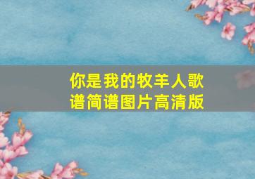 你是我的牧羊人歌谱简谱图片高清版