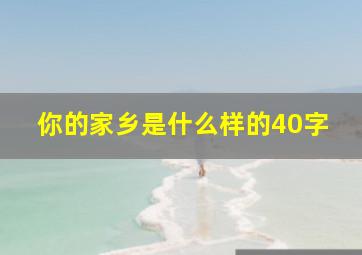 你的家乡是什么样的40字