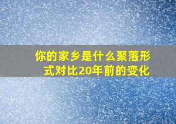 你的家乡是什么聚落形式对比20年前的变化