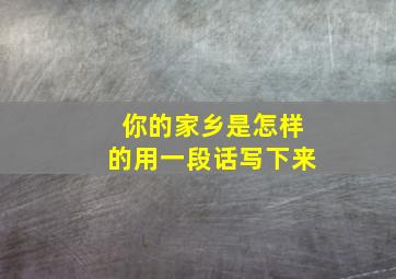 你的家乡是怎样的用一段话写下来