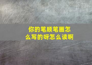 你的笔顺笔画怎么写的呀怎么读啊