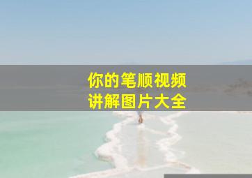 你的笔顺视频讲解图片大全