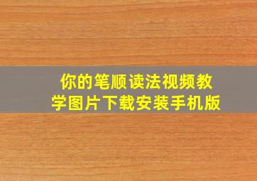 你的笔顺读法视频教学图片下载安装手机版