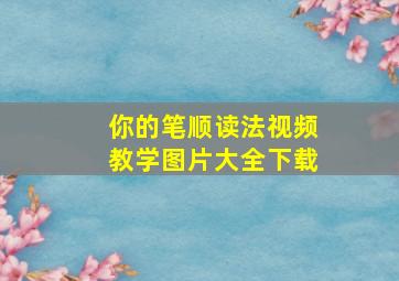 你的笔顺读法视频教学图片大全下载