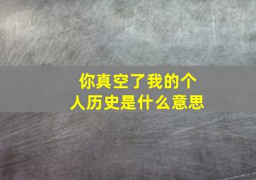 你真空了我的个人历史是什么意思