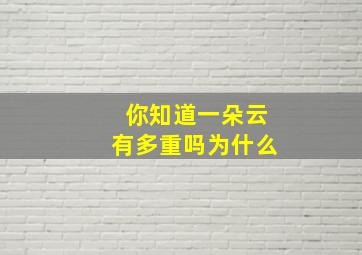 你知道一朵云有多重吗为什么