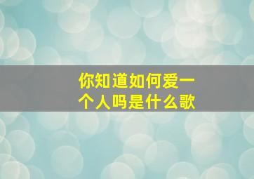 你知道如何爱一个人吗是什么歌