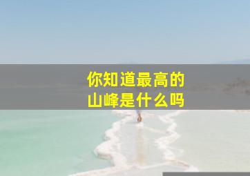 你知道最高的山峰是什么吗