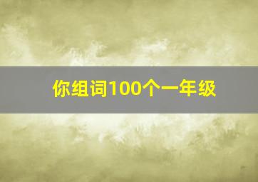 你组词100个一年级